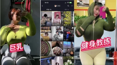 上海健身房巨乳私教私下反差做爱视频泄密