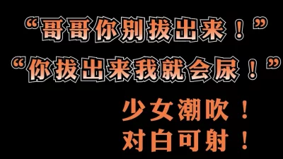 拔出来我就要喷出来啦！"敏感女大学生干潮吹女主可约