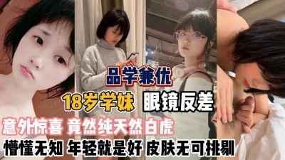 懵懂无知惊喜天然白虎『新科技约炮神器到货看简阶』