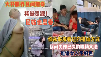 谁说女人不好色尼姑也思春真精彩『狠货高科技看简阶』
