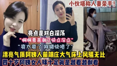 小伙堪称人妻杀手拿下几位风韵犹存的阿姨【狠货高科技看简阶】